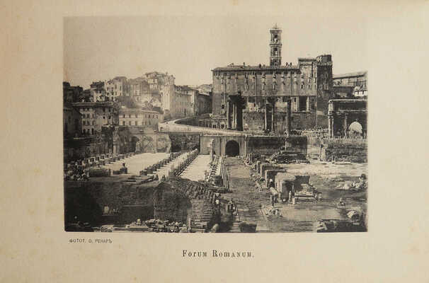 Васильев С. Картинки Италии. Письма из Рима и Флоренции / Фототипии О. Ренар. М.: Издание В.Г. Готье, 1894.